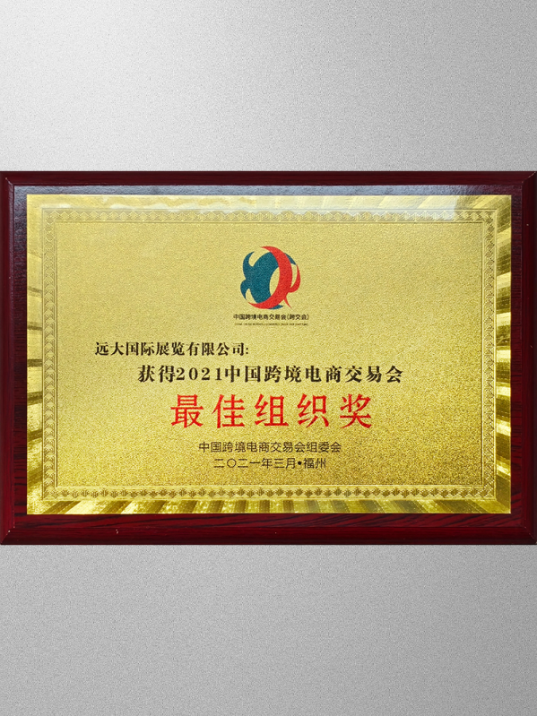 Best Organization Award of China Cross border E-commerce Trade Fair
